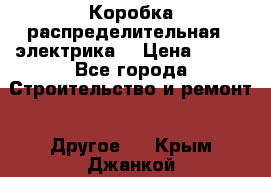 Коробка распределительная  (электрика) › Цена ­ 500 - Все города Строительство и ремонт » Другое   . Крым,Джанкой